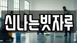 경북 성주군 성주읍 청소,입주청소,사무실청소,에어컨청소,특수청소,상가청소,거주청소,유품정리
