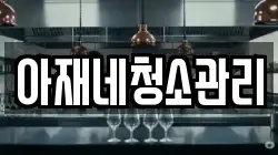 아재네청소관리