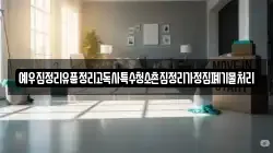 예우집정리유품정리고독사특수청소촌집정리가정집폐기물처리