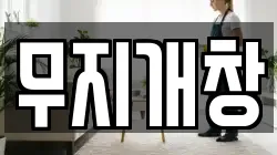 경북 성주군 수륜면 청소,입주청소,사무실청소,에어컨청소,특수청소,상가청소,거주청소,유품정리