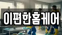 이편한홈케어