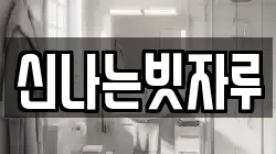 신나는빗자루