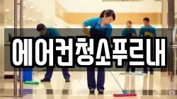 에어컨청소푸르내