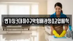 변기싱크대하수구막힘배관청소고압세척