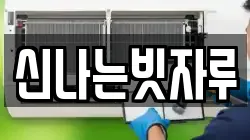 신나는빗자루