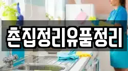 경북 성주군 월항면 청소,입주청소,사무실청소,에어컨청소,특수청소,상가청소,거주청소,유품정리