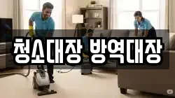 청소대장 방역대장