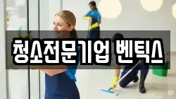 청소전문기업 벤틱스