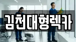 김천대형렉카