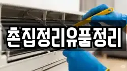 촌집정리유품정리