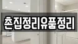 촌집정리유품정리