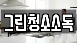 그린청소소독