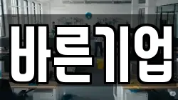 바른기업