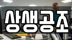 상생공조