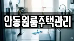 안동원룸주택관리