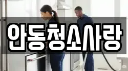 안동청소사랑