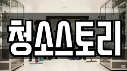 청소스토리