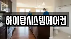 하이탑시스템에어컨