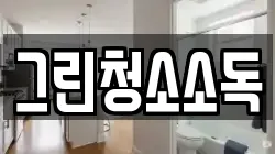 그린청소소독
