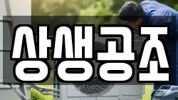 상생공조