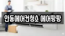 안동에어컨청소 에어팡팡