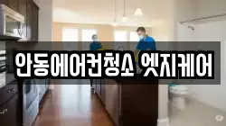 경북 안동시 금곡동 청소,입주청소,사무실청소,에어컨청소,특수청소,상가청소,거주청소,유품정리