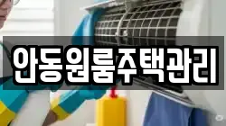안동원룸주택관리