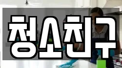청소친구