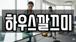 하우스깔끄미