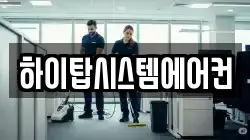 하이탑시스템에어컨
