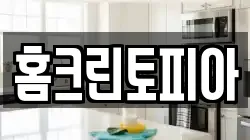 홈크린토피아