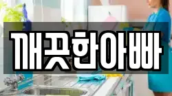 깨끗한아빠