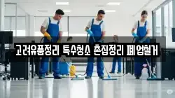 고려유품정리 특수청소 촌집정리 폐업철거