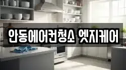 안동에어컨청소 엣지케어