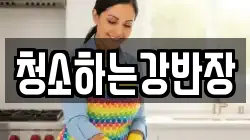 청소하는강반장