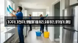 가구수거,가전수거,생활폐기물처리,유품정리,상가철거,매입