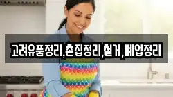 고려유품정리,촌집정리,철거,폐업정리