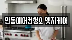안동에어컨청소 엣지케어