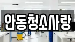 안동청소사랑
