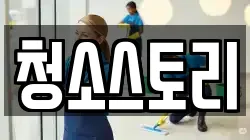 청소스토리