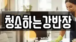 청소하는강반장