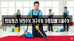 빈집정리 가전수거 가구수거 가정집폐기물수거