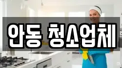 경북 안동시 남선면 청소,입주청소,사무실청소,에어컨청소,특수청소,상가청소,거주청소,유품정리