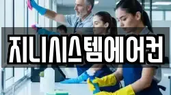 지니시스템에어컨