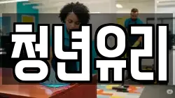 청년유리