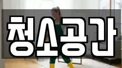 청소공간
