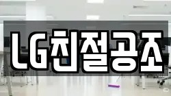 LG친절공조