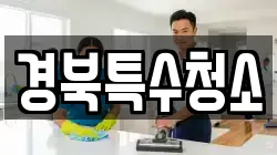 경북특수청소