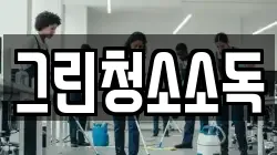 그린청소소독