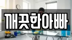 깨끗한아빠